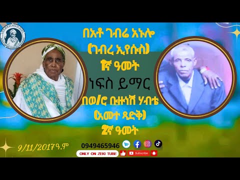 አቶ ገብሬ አኑሎ (ገብረ ኢየሱስ) 1ኛ ዓመትወ/ሮ ቡዙነሽ ሃብቴ (አመተ ጻድቅ)2ኛ ዓመትነፍስ ይማር የተለገሰ ምገባ emama zinash | Zeki Tube
