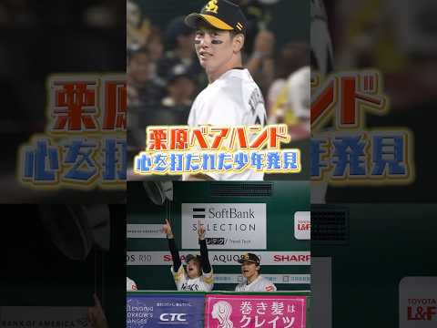 ファインプレーって手を振りたくなりますよね?? #栗原陵矢 #川瀬晃 #sbhawks #全新