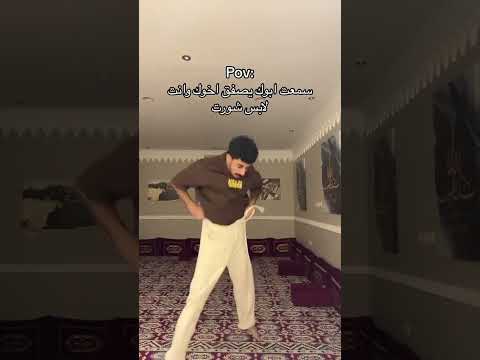 سمعت ابوك يصفق اخواك وانت لابس شورت 👌🏻😭😂😂🤣🤣