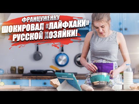 «Так нельзя!» - Француженка была в шоке от находчивости русских!