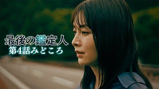 みどころ【最後の鑑定人・第4話】土門の過去が明らかに…科捜研を辞めた理由