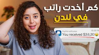 كل وظيفة اشتغلتها في لندن و كيف تضاعفت راتبي
