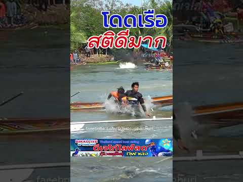 ก่อนโดดเรือ สติดีมากๆครับ #แข่งเรือเร็ว #เพจดีเจไก่ไลฟ์สด