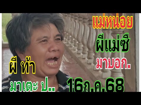 #แม่หน่อยผีแม่ซีมาบอก 16/7/68