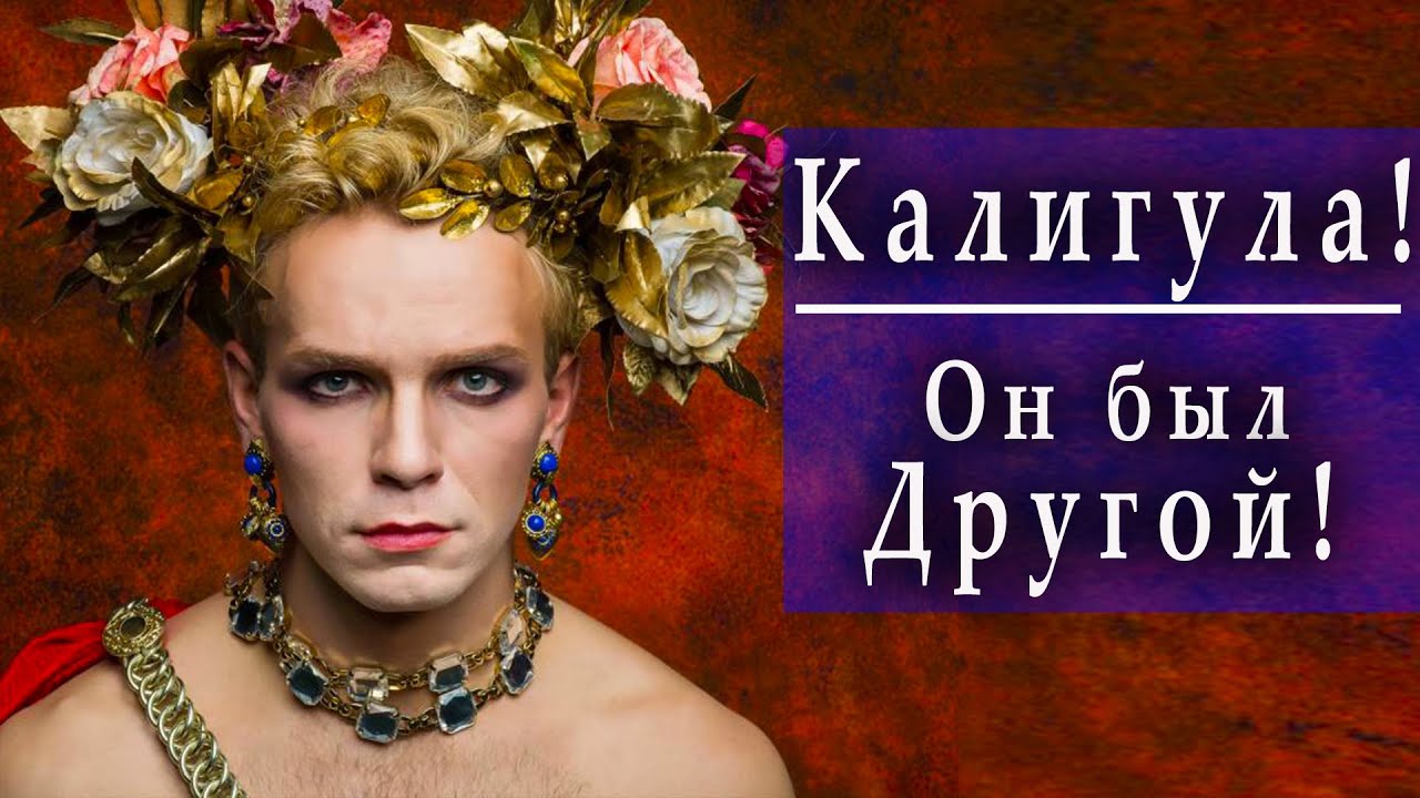 Самые зашкварные императоры Древнего Рима