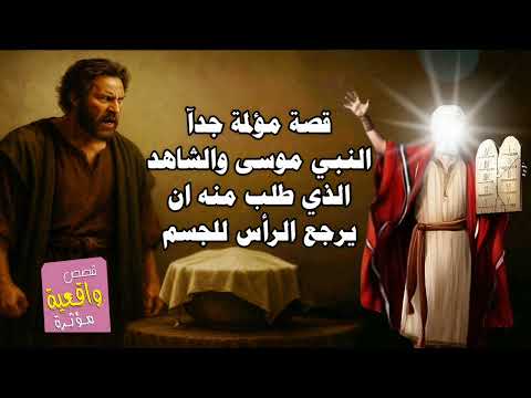 قصة مؤلمة جدآ - النبي موسى والشاهد الذي طلب منه ان يرجع الرأس للجسم
