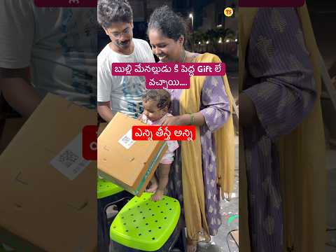 అల్లుడు చిన్నోడే కానీ చెయ్యి చాలా పెద్దది….🤣🤣🤣 #trendsstickering #shrots #gift #giveway