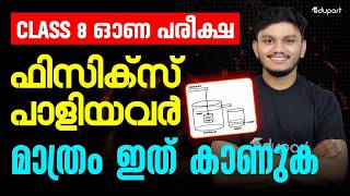 CLASS 8 | ONAM EXAM PHYSICS പാളിയവർക്ക് ഇത് NEW STRATEGY | EDUPORT CLASS 8