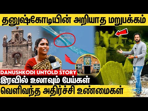 பேய் நகரம்-னு பெயர் வர இதுதான் காரணமா?- Untold Story Of Dhanushkodi | Rameswaram Pamban Bridge