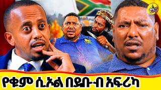 ስደት ወይስ የቁም ሲኦል? በደቡብ አፍሪካ የታየው የማይታመን የጭካኔ ጥግ! ያልፋል #southafrica #comedianeshetu #habesha #ethiopia