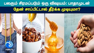 பலரும் சிரமப்படும் ஒரு விஷயம்: பாதாமுடன் தேன் சாப்பிட்டால் தீர்க்க முடியுமா?- #tamiltv #tamil