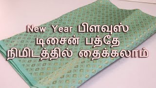New Year Blouse Design || Stitch in 10 Minutes