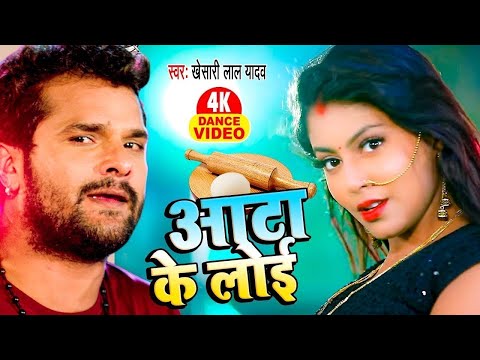 #VIDEO  | आटा के लोई  | Khesari Lal Yadav | New Song  | Aata Ke Loi | New Hit  Bhojpuri Song 2024