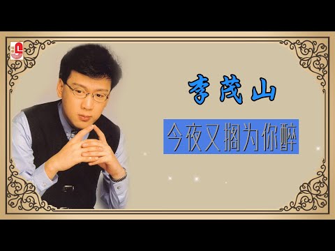 李茂山 – 今夜又搁为你醉（Official Lyric Video）