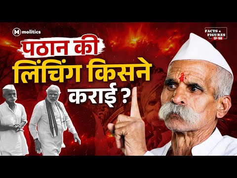 मुसलमानों की Lynching से खुल रहे सत्ता के रास्ते? | सांभाजी, मोदी का सच | F&F Ep-160 | Ft.Hemant