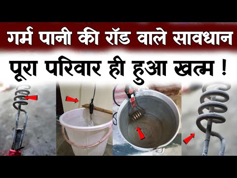 गर्म पानी का आप उपयोग करते हो तो हो जाओ सावधान #News #trendingnews #trending#video#youtubevideo