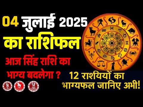 04 julay 2025: आपका दैनिक राशिफल  Julay 04, 2025: Your Daily Horoscope