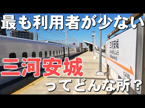 東海道新幹線で最も利用者数が少ない駅 三河安城には何がある？