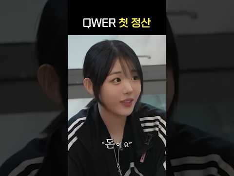 (QWER Shorts) 충격적인 QWER의 첫 정산금액