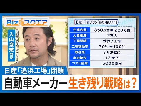 日産自動車　象徴「追浜工場」閉鎖　自動車メーカーの生き残り戦略は？【Bizスクエア】｜TBS NEWS DIG
