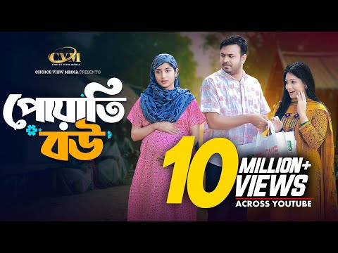 পোয়াতি বউ | Poyati Bou | Tonmoy Sohel | Farzana Ahsan Mihi | Mohin Khan | Bangla New Natok 2025
