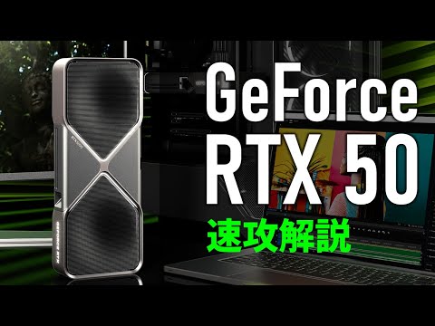 GeForce RTX 50シリーズ発表!特長は?性能は?“買い”なのか?KTUがラスベガスより解説!【RTX 5090/5080/5070 Ti/5070】~ Ryzen 9 9950X3Dの情報も