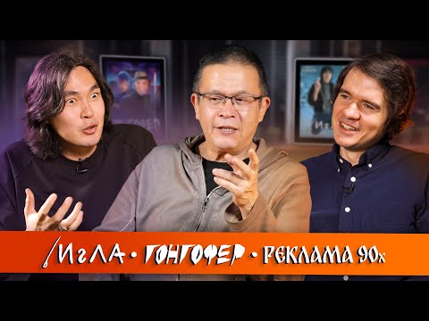 Игла, Гонгофер, МММ и забытое кино (BadComedian, Anoir, Бахыт Килибаев)