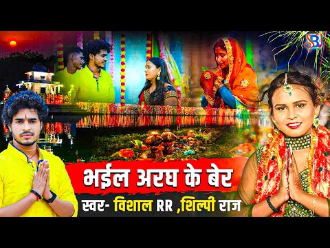 #Shilpi Raj | छठ पूजा गीत | भईल अरघ के बेर #Vishal RR #chhath #bhojpurisong #chhathsong