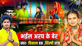 #Shilpi Raj | छठ पूजा गीत | भईल अरघ के बेर #Vishal RR #chhath #bhojpurisong #chhathsong