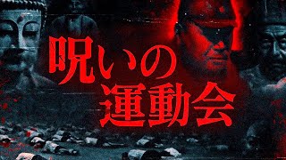 【科学ミステリー】呪いか？毒か？次々と人が死ぬ運動会