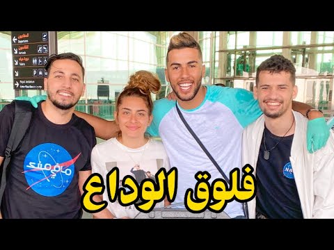 رحلتي من الأردن إلى المغرب 💔
