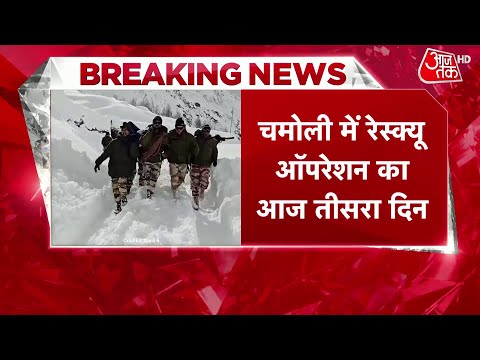 Breaking News: Chamoli हादसे पर बड़ी खबर, तीसरे दिन भी रेस्क्यू जारी, 4 मजदूर अब तक लापता