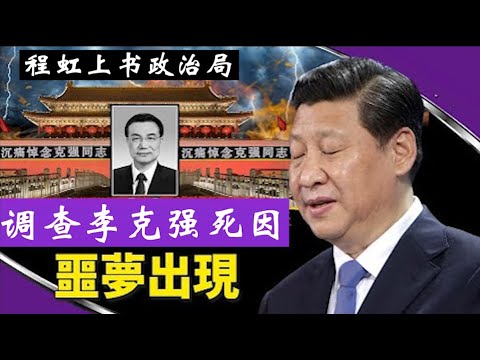 程虹上书政治局调查李克强死因，习近平邀请川普到北京，围魏救赵《建民論推墙2734》