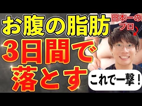【40代から】一撃でお腹の脂肪を落とす秘訣！やらなきゃ一生太いまま！あなたも今すぐペタンコお腹！