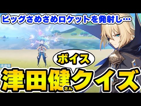 【原神】ダインスレイヴの説明でキャラを当てろ！津田健次郎さんボイスクイズ！【Genshin Impact】