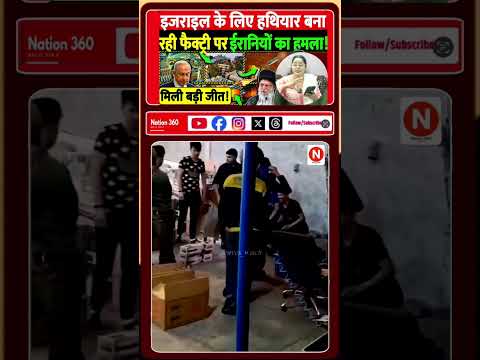 इजराइल के लिए हथियार बना रही फैक्ट्री पर ईरानियों ने का हमला! मिली बड़ी जीत!