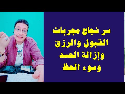 سر نجاح مجربات القبول والرزق وإزالة الحسد وسوء الحظ