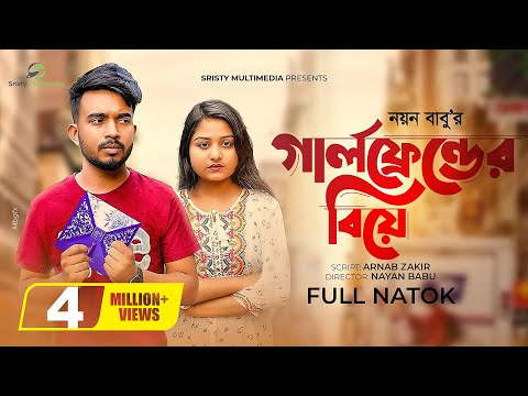 গার্লফ্রেন্ডের বিয়ে | Prank King | Shagor Mirza | Saila Sathy | New Bangla Natok 2021