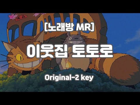 [하다지노래방] 이웃집 토토로 OST MR (Eb 원곡-2key) / 하다지MR