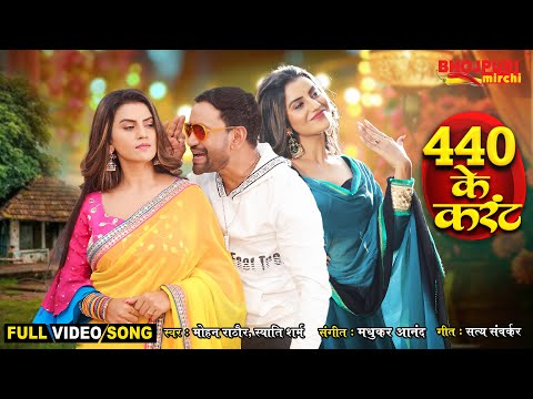 440 के करंट | "Nirahua" Dinesh Lal Yadav, Akshara Singh | 440 Ke Current | Movie Full Song