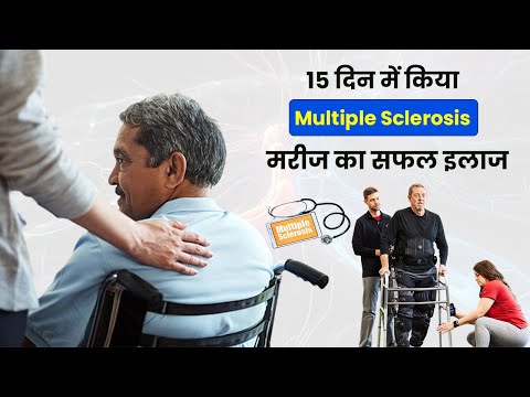 Multiple Sclerosis का इलाज 15 दिनों में | Dr Arvind Jaga