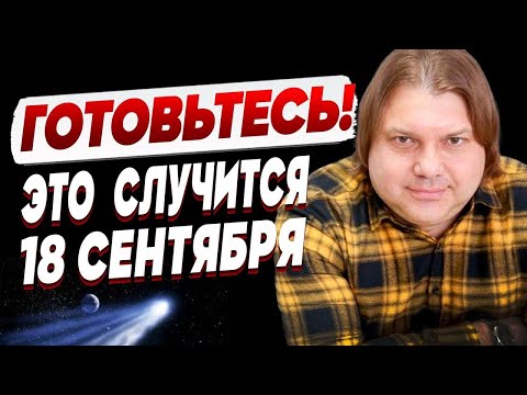 ПРОРОЧЕСТВО, КОТОРОГО ТОЧНО ЖДАЛИ! ГОТОВИТЬСЯ НУЖНО УЖЕ СЕЙЧАС! ВЛАД РОСС Комета дьявола ИДЁТ