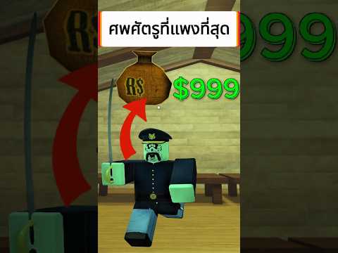 อันดับศัตรูที่ขายได้แพงที่สุด Dead Rails #เกม #roblox #โรบอก #survival #games #รถไฟ #gaming