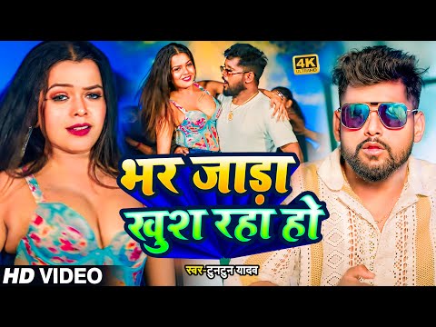 #ठंडी_स्पेशल। जाड़ा भर खुश रहा हो। Tuntun_Yadav। Jada Bhar Khus Raha Ho।New Bhojpuri Song 2025