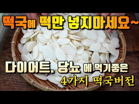 🧡4가지 떡국 🧡 떡국에 떡만 넣지마세요~ 이렇게 먹으면 다이어트, 당뇨에 도움 됩니다