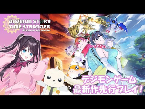 【デジモンストーリー タイムストレンジャー】デジモンゲーム最新作！！先行プレイ☆【ぶいすぽ/花芽なずな】