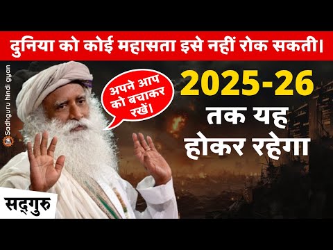 🔴 WARNING! | 2025-26 तक यह होकर रहेगा | दुनिया को कोई महासता इसे नहीं रोक सकती। | War | Sadhguru