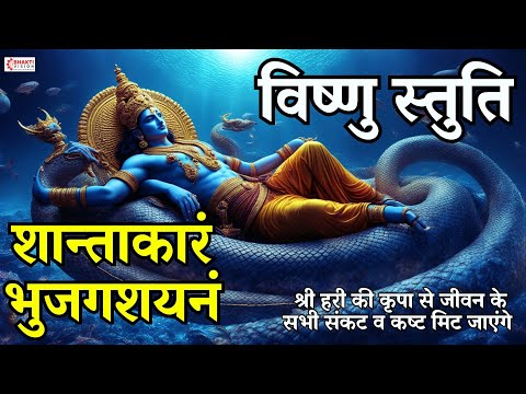 विष्णु मंत्र | शान्ताकारं भुजगशयनं | Shantakaram Bhujagashayanam | Vishnu Mantra With Lyrics #mantra