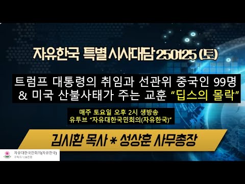 트럼프 대통령의 취임과 선관위 중국인 99명 체포설 / 미국 캘리포니아 산불이 주는 교훈/글로벌딥스의 몰락/중국과 한국내 친중친북 공산주의세력의 몰락 #자유대한국민회의(자유한국),