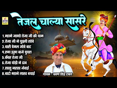तेजल चाल्या सासरे !! श्रवण सिंह रावत सुपरहिट तेजाजी सॉन्ग !! Teja Ji Rajasthani Nonstop Hit Bhajan